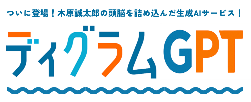 ディグラムGPT
